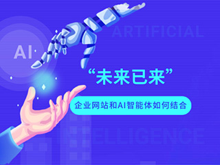 未來(lái)已來(lái) 企業(yè)網(wǎng)站和AI智能體如何結(jié)合