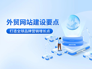 外貿(mào)網(wǎng)站建設(shè)核心要點(diǎn)-打造全球品牌營(yíng)銷(xiāo)增長(zhǎng)點(diǎn)