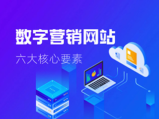 數(shù)字營(yíng)銷(xiāo)網(wǎng)站六大核心要素