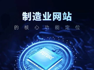 制造業(yè)網(wǎng)站的核心功能定位